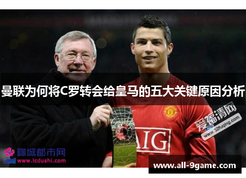 曼联为何将C罗转会给皇马的五大关键原因分析