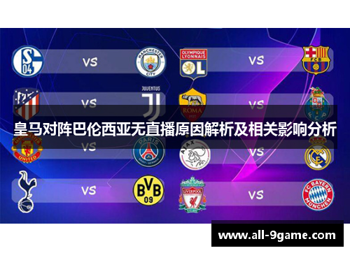 皇马对阵巴伦西亚无直播原因解析及相关影响分析