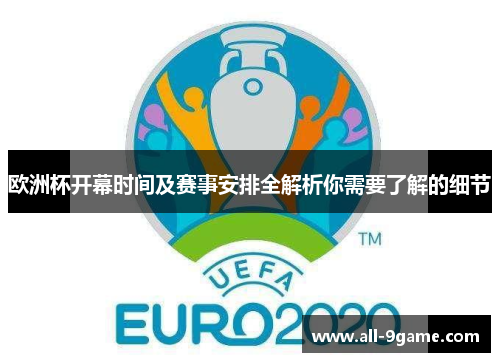 欧洲杯开幕时间及赛事安排全解析你需要了解的细节