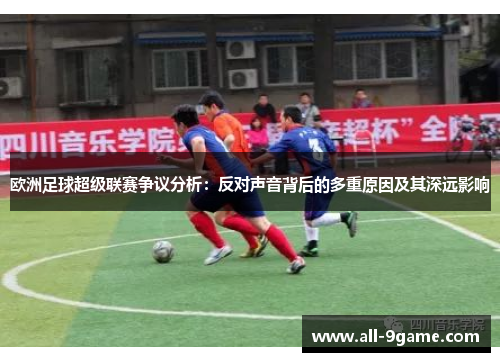 欧洲足球超级联赛争议分析：反对声音背后的多重原因及其深远影响