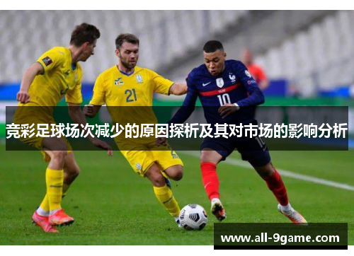 竞彩足球场次减少的原因探析及其对市场的影响分析