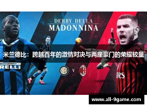 米兰德比：跨越百年的激情对决与两座豪门的荣耀较量