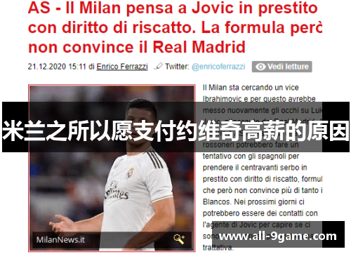 米兰之所以愿支付约维奇高薪的原因
