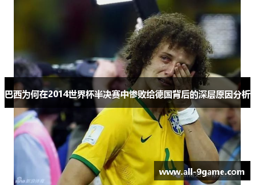 巴西为何在2014世界杯半决赛中惨败给德国背后的深层原因分析