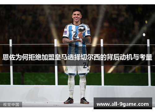 恩佐为何拒绝加盟皇马选择切尔西的背后动机与考量