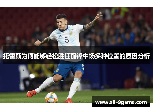 托雷斯为何能够轻松胜任前锋中场多种位置的原因分析