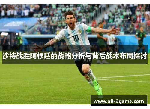 沙特战胜阿根廷的战略分析与背后战术布局探讨