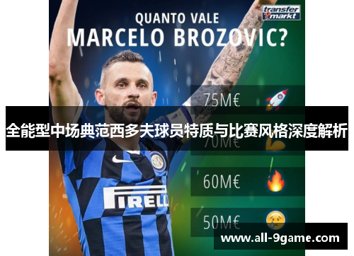 全能型中场典范西多夫球员特质与比赛风格深度解析