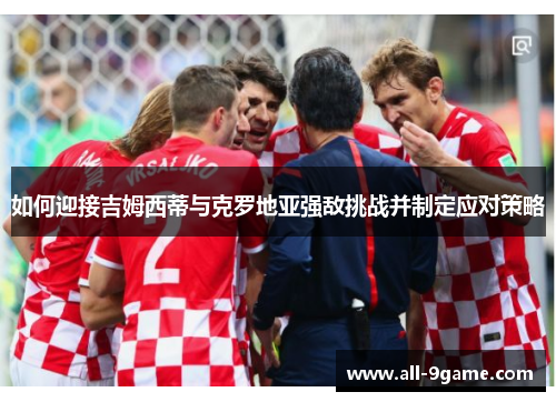 如何迎接吉姆西蒂与克罗地亚强敌挑战并制定应对策略