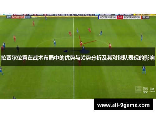 拉塞尔位置在战术布局中的优势与劣势分析及其对球队表现的影响