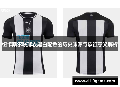 纽卡斯尔联球衣黑白配色的历史渊源与象征意义解析