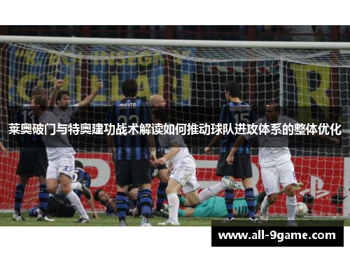 莱奥破门与特奥建功战术解读如何推动球队进攻体系的整体优化