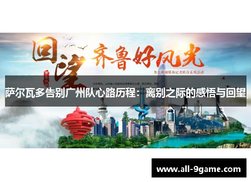 萨尔瓦多告别广州队心路历程：离别之际的感悟与回望