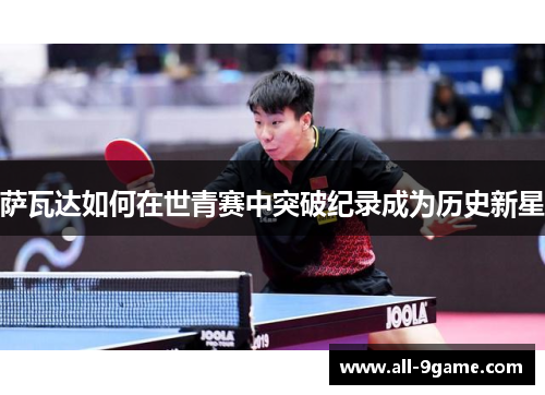 萨瓦达如何在世青赛中突破纪录成为历史新星