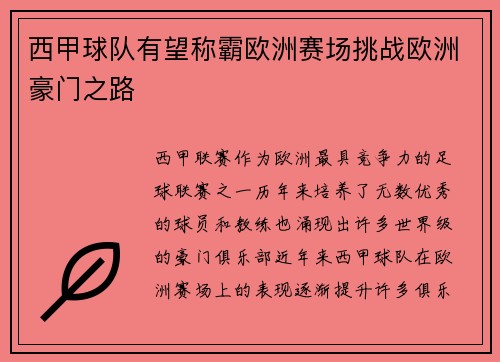 西甲球队有望称霸欧洲赛场挑战欧洲豪门之路 西甲球队有望称霸欧洲赛场挑战欧洲豪门之路