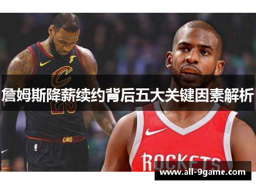 詹姆斯降薪续约背后五大关键因素解析