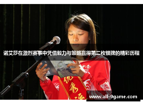 诺艾莎在激烈赛事中凭借毅力与策略赢得第二枚银牌的精彩历程