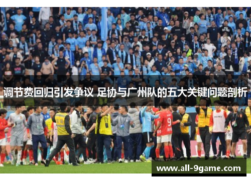 调节费回归引发争议 足协与广州队的五大关键问题剖析