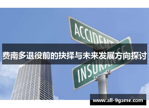 费南多退役前的抉择与未来发展方向探讨