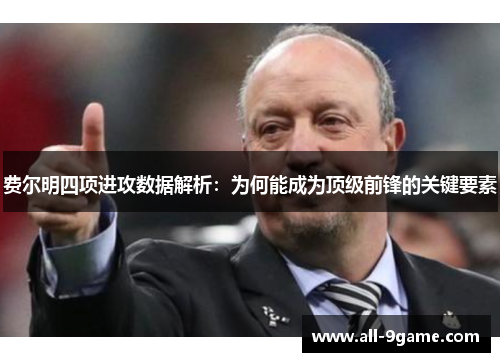 费尔明四项进攻数据解析：为何能成为顶级前锋的关键要素