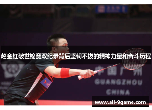 赵金红破世锦赛双纪录背后坚韧不拔的精神力量和奋斗历程 赵金红破世锦赛双纪录背后坚韧不拔的精神力量和奋斗历程