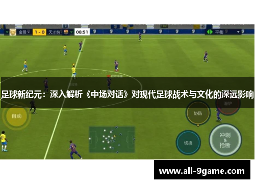 足球新纪元：深入解析《中场对话》对现代足球战术与文化的深远影响