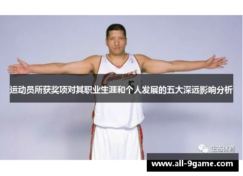 运动员所获奖项对其职业生涯和个人发展的五大深远影响分析