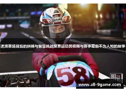 速滑赛场背后的拼搏与智慧挑战探索运动员极限与赛事幕后不为人知的故事
