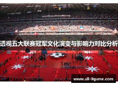 透视五大联赛冠军文化演变与影响力对比分析