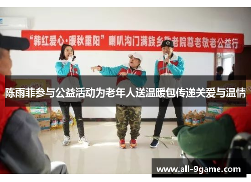 陈雨菲参与公益活动为老年人送温暖包传递关爱与温情 陈雨菲参与公益活动为老年人送温暖包传递关爱与温情