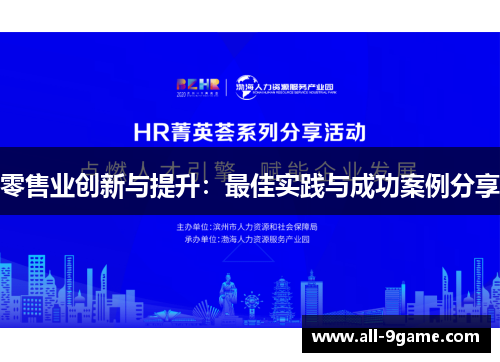 零售业创新与提升：最佳实践与成功案例分享