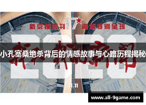 小孔塞桑绝杀背后的情感故事与心路历程揭秘