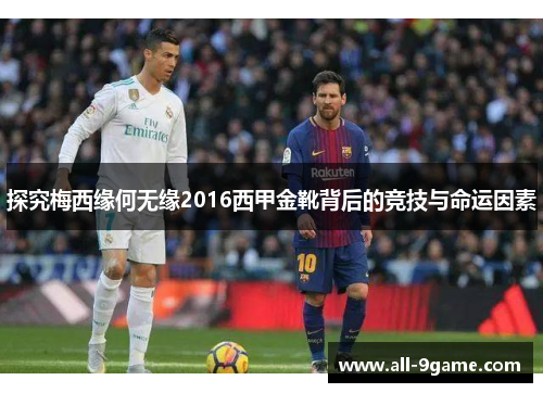 探究梅西缘何无缘2016西甲金靴背后的竞技与命运因素