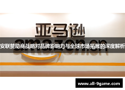 安联赞助商战略对品牌影响力与全球市场拓展的深度解析