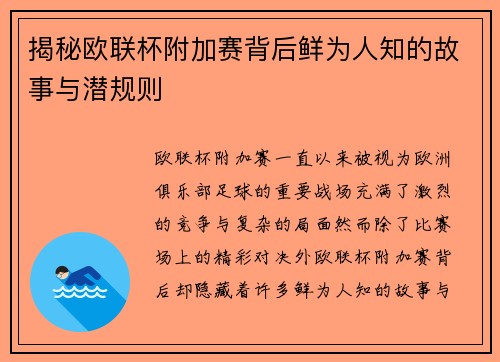 揭秘欧联杯附加赛背后鲜为人知的故事与潜规则