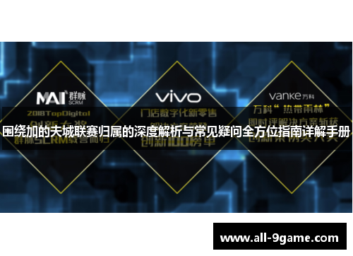 围绕加的夫城联赛归属的深度解析与常见疑问全方位指南详解手册