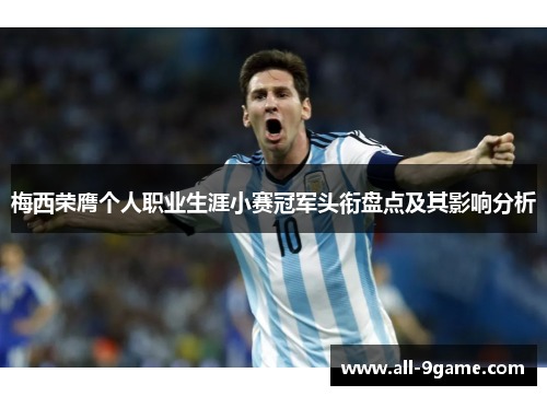 梅西荣膺个人职业生涯小赛冠军头衔盘点及其影响分析