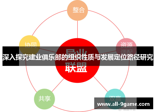 深入探究建业俱乐部的组织性质与发展定位路径研究