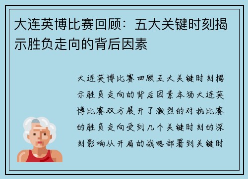 大连英博比赛回顾：五大关键时刻揭示胜负走向的背后因素