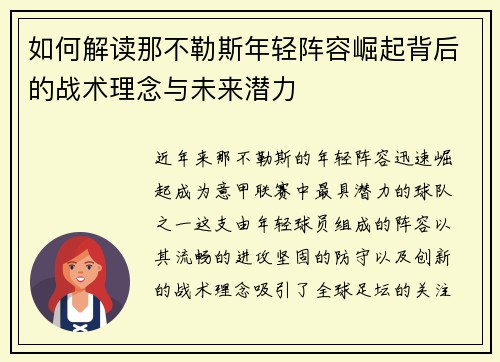 如何解读那不勒斯年轻阵容崛起背后的战术理念与未来潜力