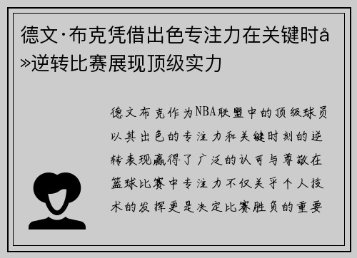 德文·布克凭借出色专注力在关键时刻逆转比赛展现顶级实力