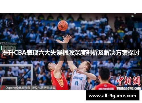 提升CBA表现六大失误根源深度剖析及解决方案探讨