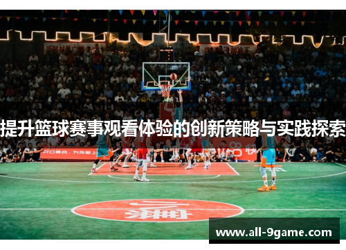 提升篮球赛事观看体验的创新策略与实践探索