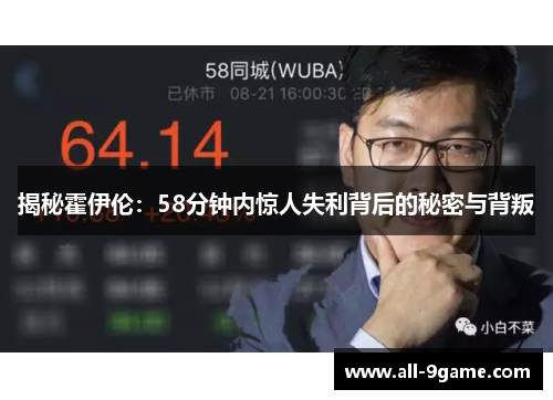 揭秘霍伊伦:58分钟内惊人失利背后的秘密与背叛 揭秘霍伊伦:58分钟内惊人失利背后的秘密与背叛