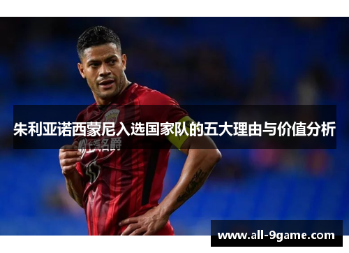 朱利亚诺西蒙尼入选国家队的五大理由与价值分析 朱利亚诺西蒙尼入选国家队的五大理由与价值分析