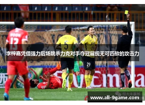 李梓嘉凭借强力后场跳杀力克对手夺冠展现无可匹敌的攻击力