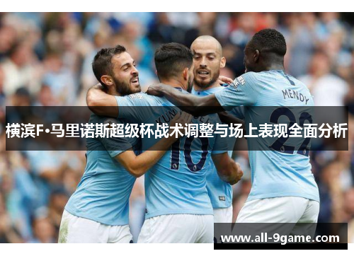 横滨F·马里诺斯超级杯战术调整与场上表现全面分析