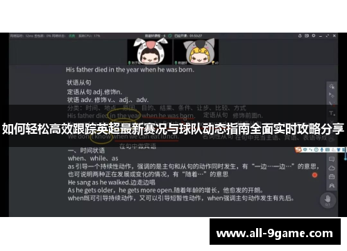 如何轻松高效跟踪英超最新赛况与球队动态指南全面实时攻略分享