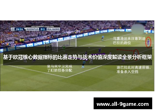 基于欧冠核心数据指标的比赛走势与战术价值深度解读全景分析框架