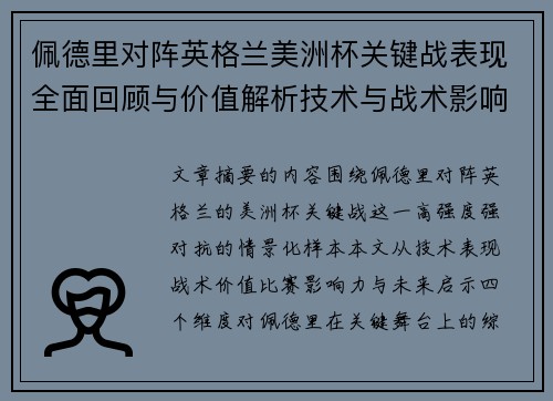 佩德里对阵英格兰美洲杯关键战表现全面回顾与价值解析技术与战术影响